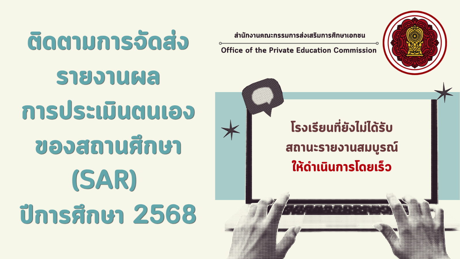 ติดตามการจัดส่งรายงานผลการประเมินตนเองของสถานศึกษา (SAR) ปีการศึกษา 2568 ผ่านระบบสารสนเทศด้านการประกันคุณภาพการศึกษา (E-SAR)